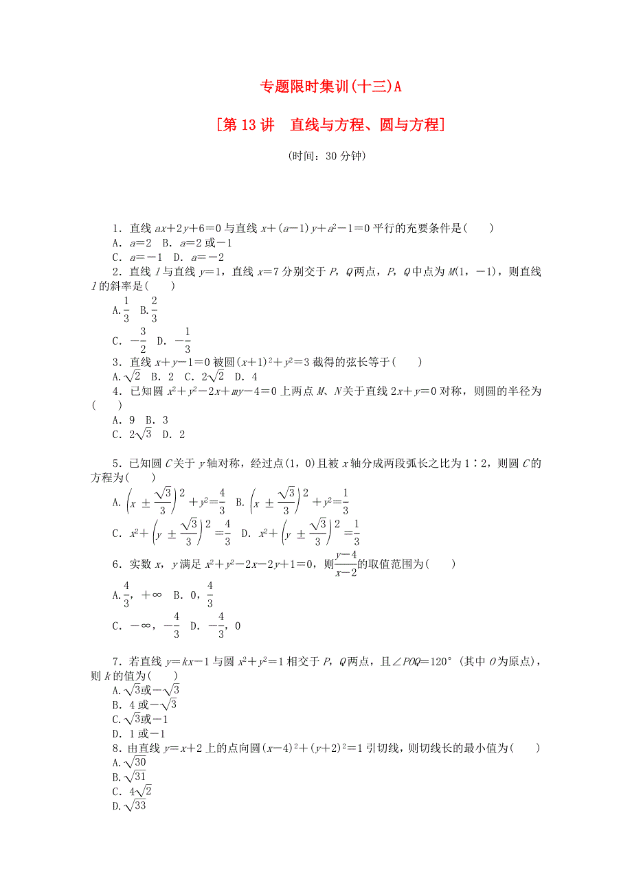 （湖北专用）高考数学二轮复习 专题限时集训（十三）A直线与方程、圆与方程配套作业 文（解析版）_第1页