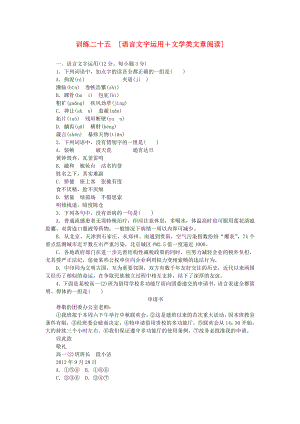 （湖南專用）（新課標）高三語文二輪專題復習 訓練25 語言文字運用＋文學類文章閱讀