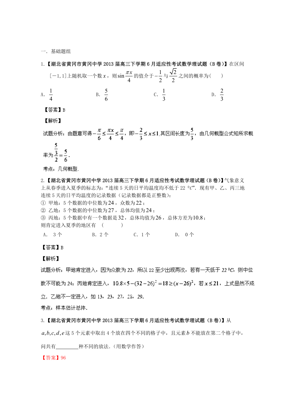 （湖北版01期）高三數(shù)學(xué) 名校試題分省分項(xiàng)匯編專(zhuān)題12 概率和統(tǒng)計(jì)（含解析）理 新人教A版_第1頁(yè)