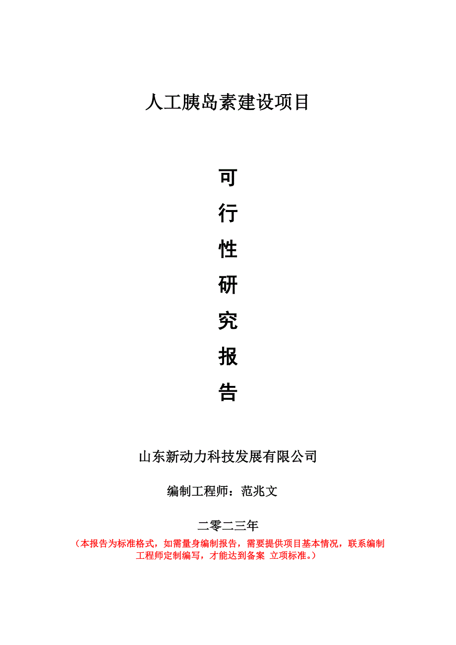 重點(diǎn)項(xiàng)目人工胰島素建設(shè)項(xiàng)目可行性研究報(bào)告申請(qǐng)立項(xiàng)備案可修改案_第1頁(yè)