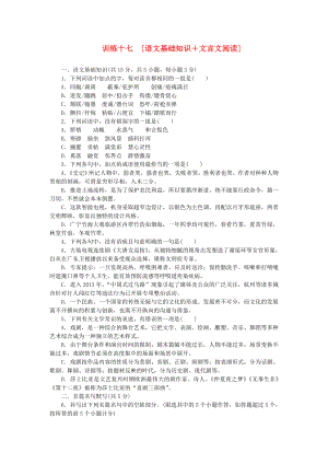 （湖北專用）（新課標(biāo)）高三語文二輪專題復(fù)習(xí) 訓(xùn)練17 語文基礎(chǔ)知識＋文言文閱讀