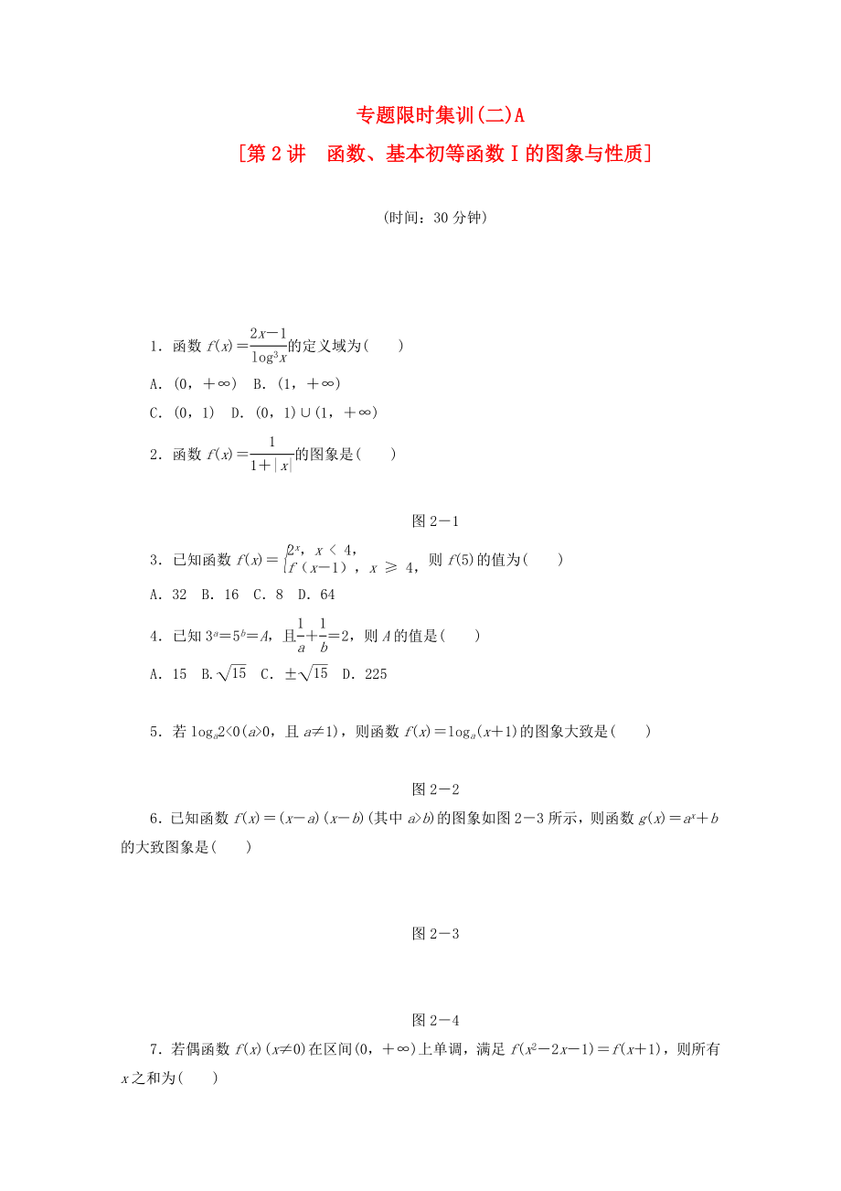 （湖南专用）高考数学二轮复习 专题限时集训(二)A 函数、基本初等函数Ⅰ的图象与性质配套作业 文（解析版）_第1页