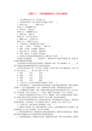 （江西專用）（新課標(biāo)）高三語文二輪專題復(fù)習(xí) 訓(xùn)練12 語言基礎(chǔ)知識(shí)＋文言文閱讀