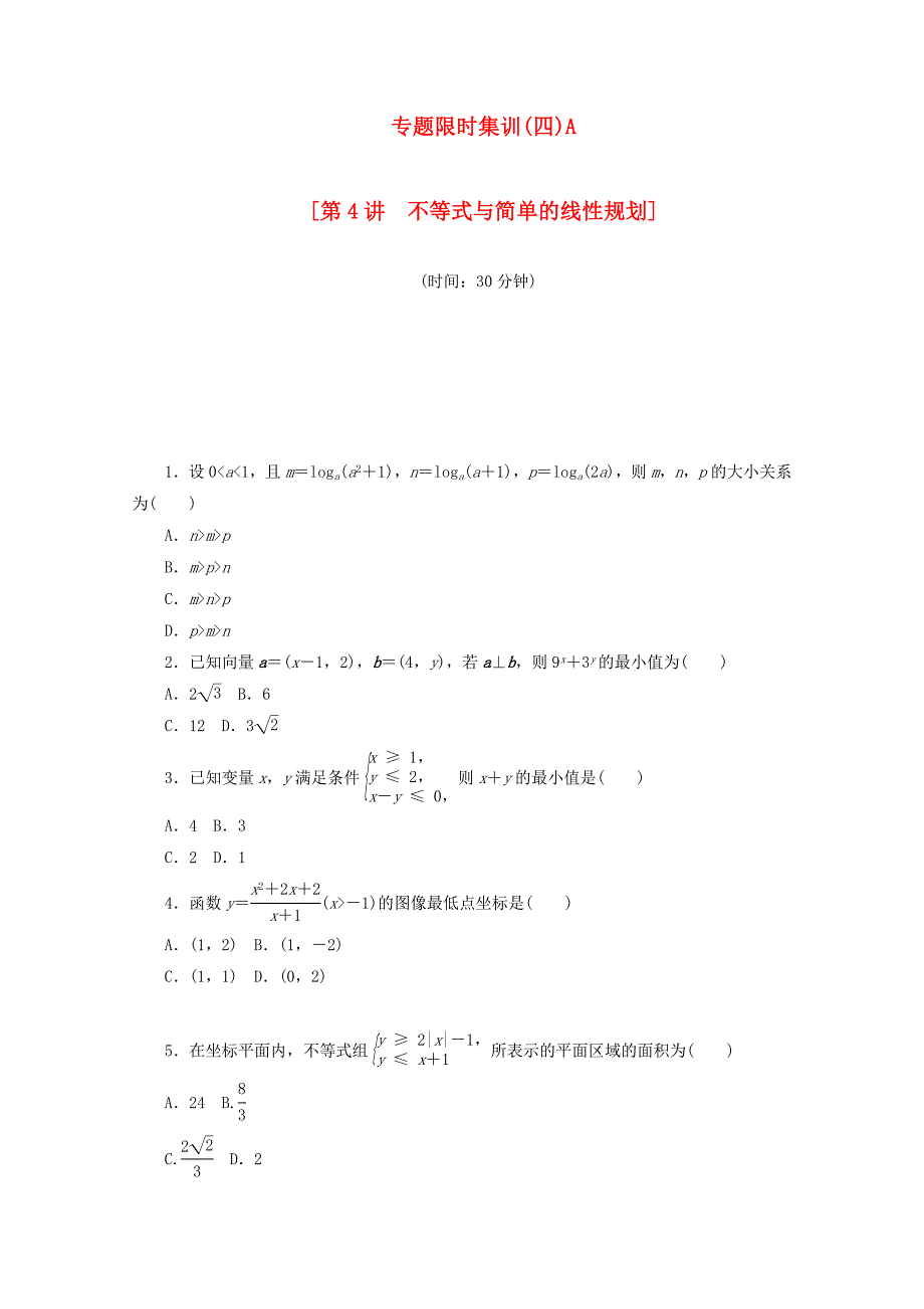 （江西专用）高考数学二轮复习 专题限时集训（四）A不等式与简单的线性规划（解析版）_第1页