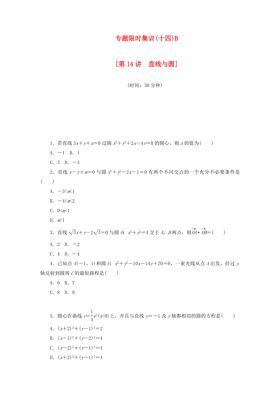 （湖南专用）高考数学二轮复习 专题限时集训（十四）B配套作业 理_第1页