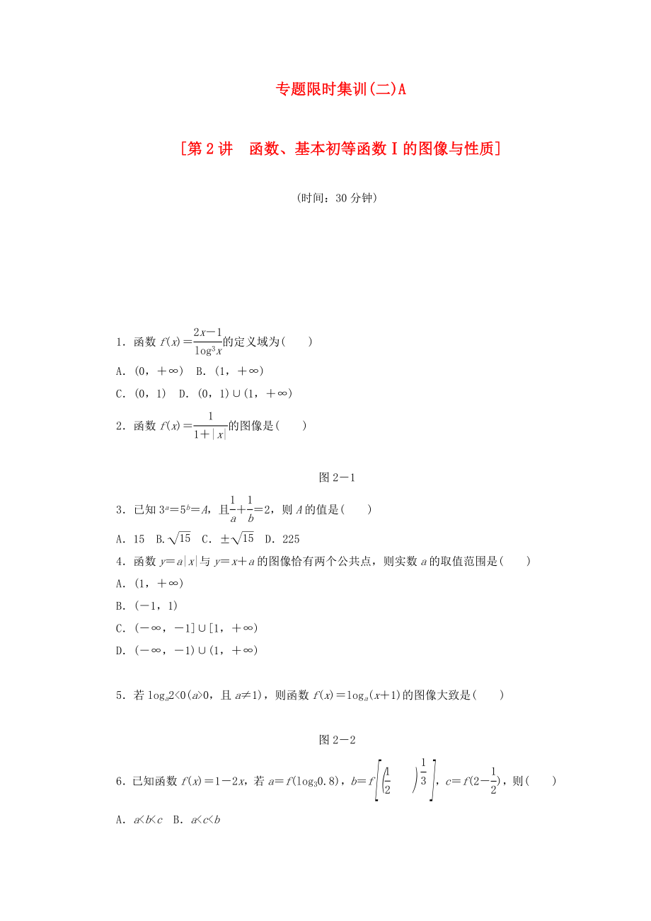 （江西专用）高考数学二轮复习 专题限时集训（二）A第2讲 函数、基本初等函数Ⅰ的图像与性质配套作业 文（解析版）_第1页