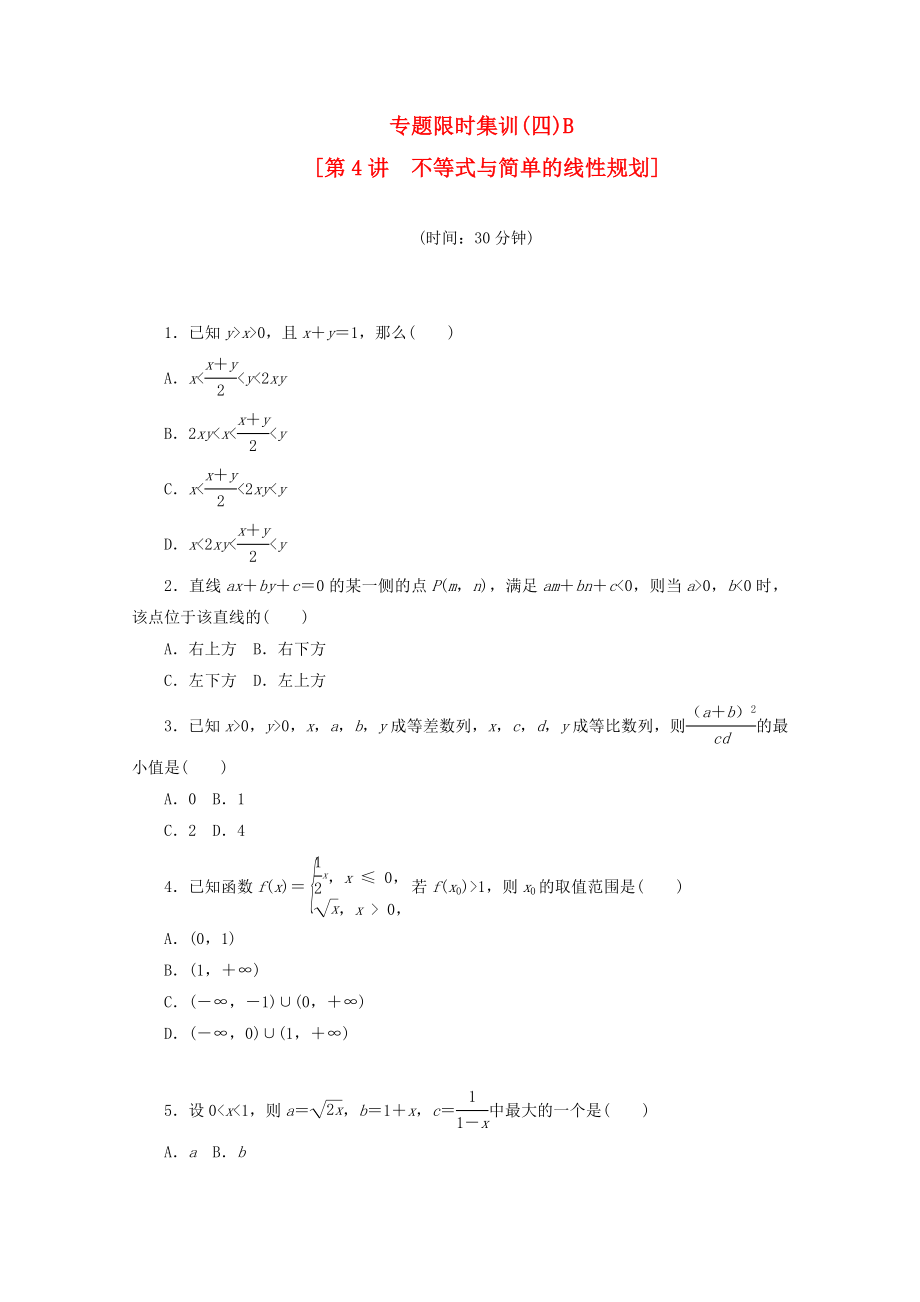 （湖南专用）高考数学二轮复习 专题限时集训(四)B 不等式与简单的线性规划配套作业 文（解析版）_第1页