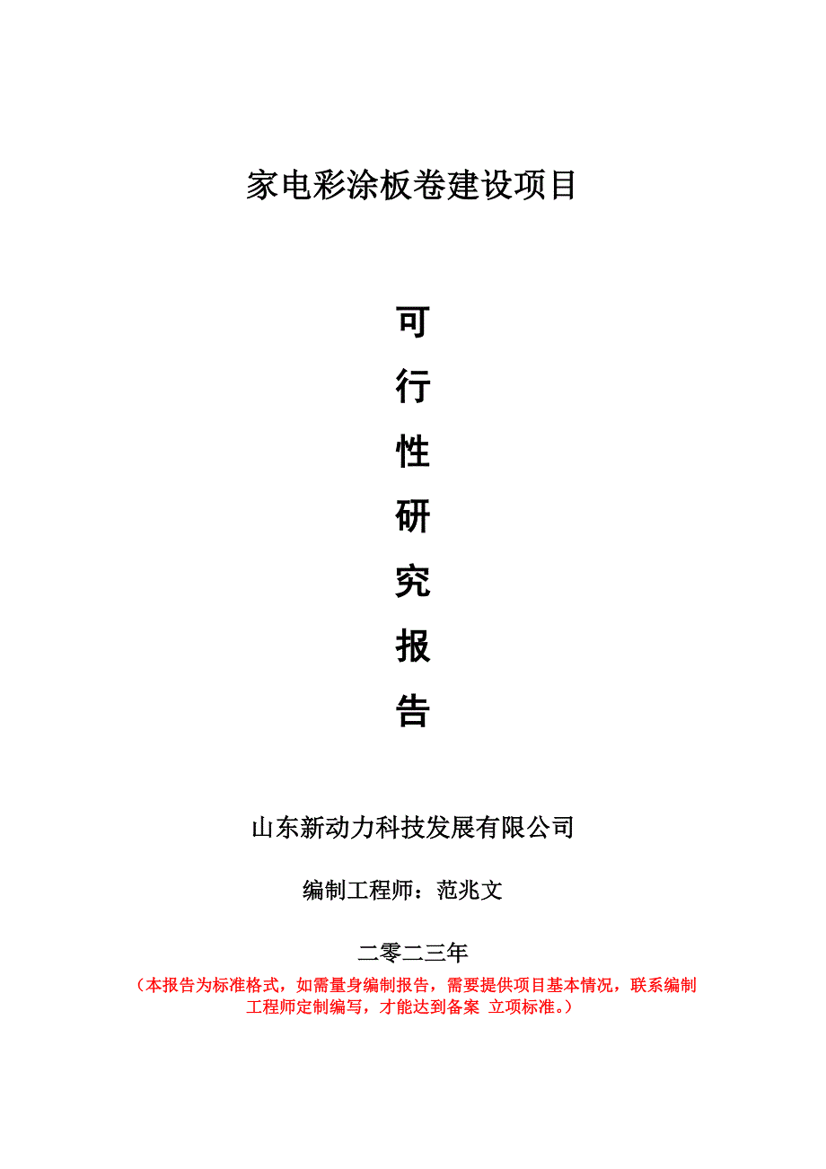 重点项目家电彩涂板卷建设项目可行性研究报告申请立项备案可修改案_第1页