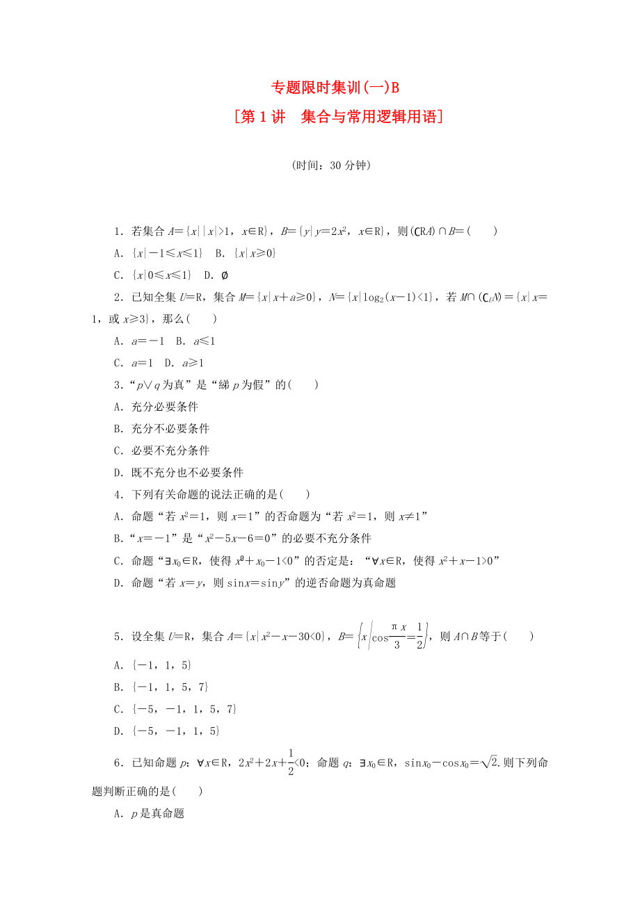 （湖南專用）高考數(shù)學二輪復習 專題限時集訓(一)B 集合與常用邏輯用語配套作業(yè) 文（解析版）_第1頁