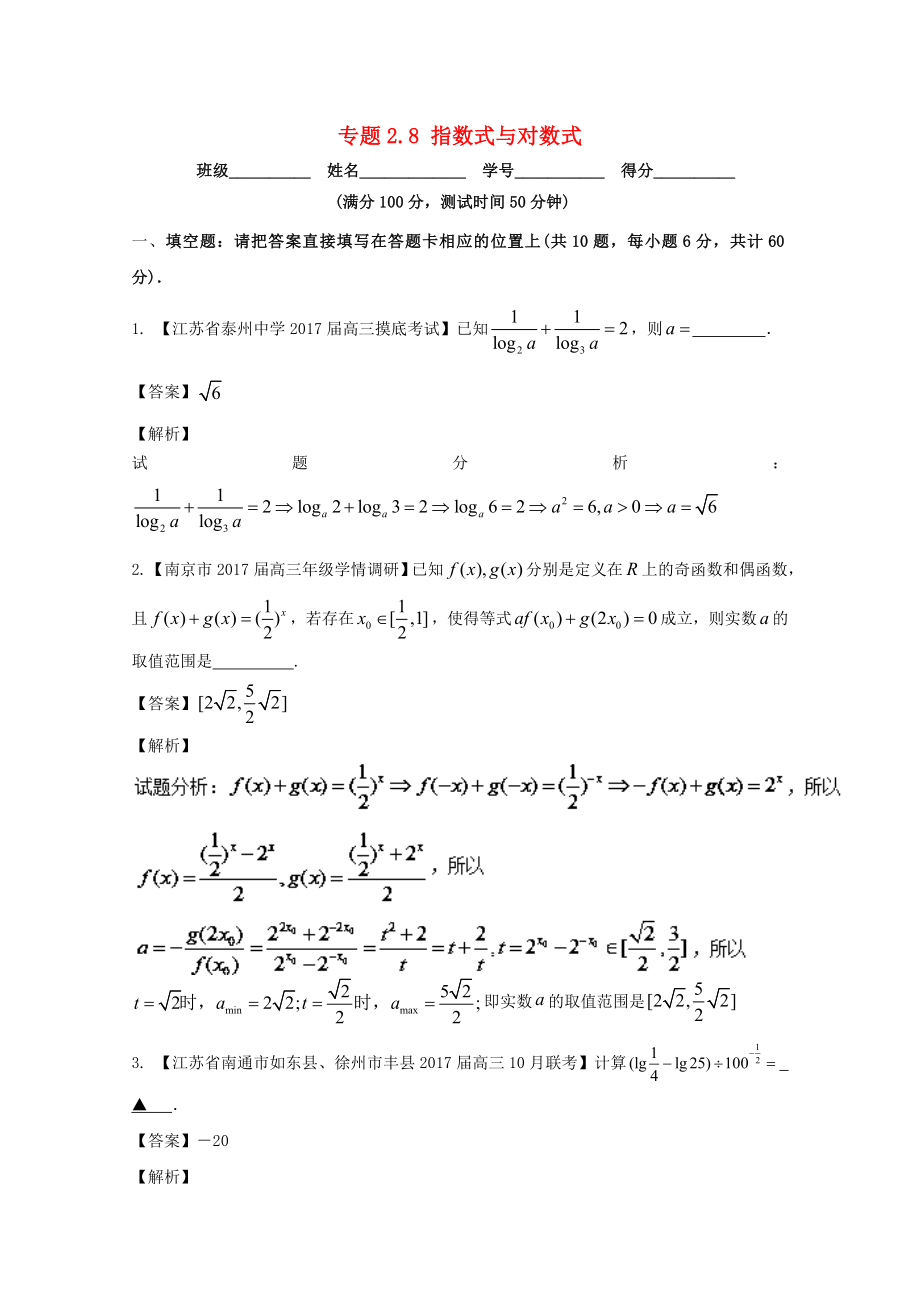 （江苏版）高考数学一轮复习 专题2.8 指数式与对数式（测）-江苏版高三全册数学试题_第1页