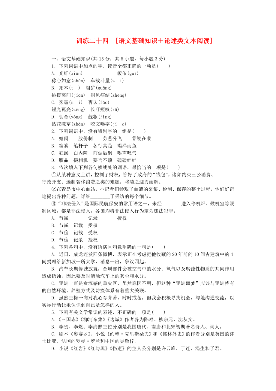 （湖北專用）（新課標）高三語文二輪專題復(fù)習(xí) 訓(xùn)練24 語文基礎(chǔ)知識＋論述類文本閱讀_第1頁