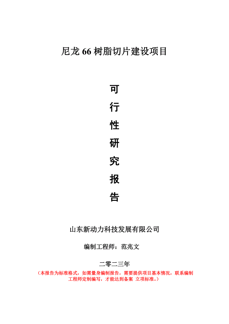 重点项目尼龙66树脂切片建设项目可行性研究报告申请立项备案可修改案_第1页