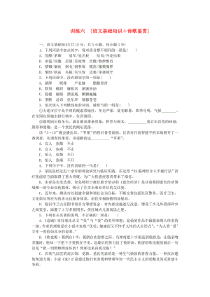 （湖北專用）（新課標）高三語文二輪專題復習 訓練6 語文基礎知識＋詩歌鑒賞