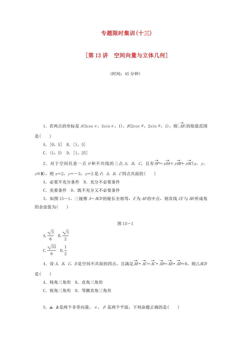 （湖南專用）高考數(shù)學(xué)二輪復(fù)習(xí) 專題限時(shí)集訓(xùn)（十三）配套作業(yè) 理_第1頁