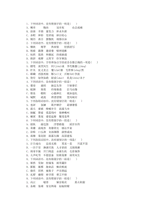 （江西專用）高考語(yǔ)文一輪 課時(shí)專練(二) 識(shí)記常用字的字形