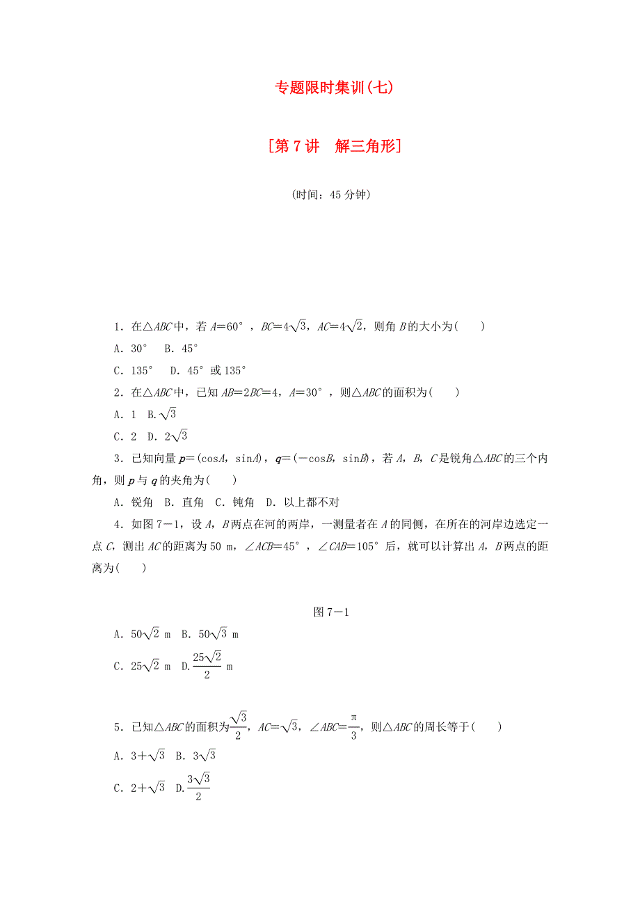 （湖南专用）高考数学二轮复习 专题限时集训（七）配套作业 理_第1页