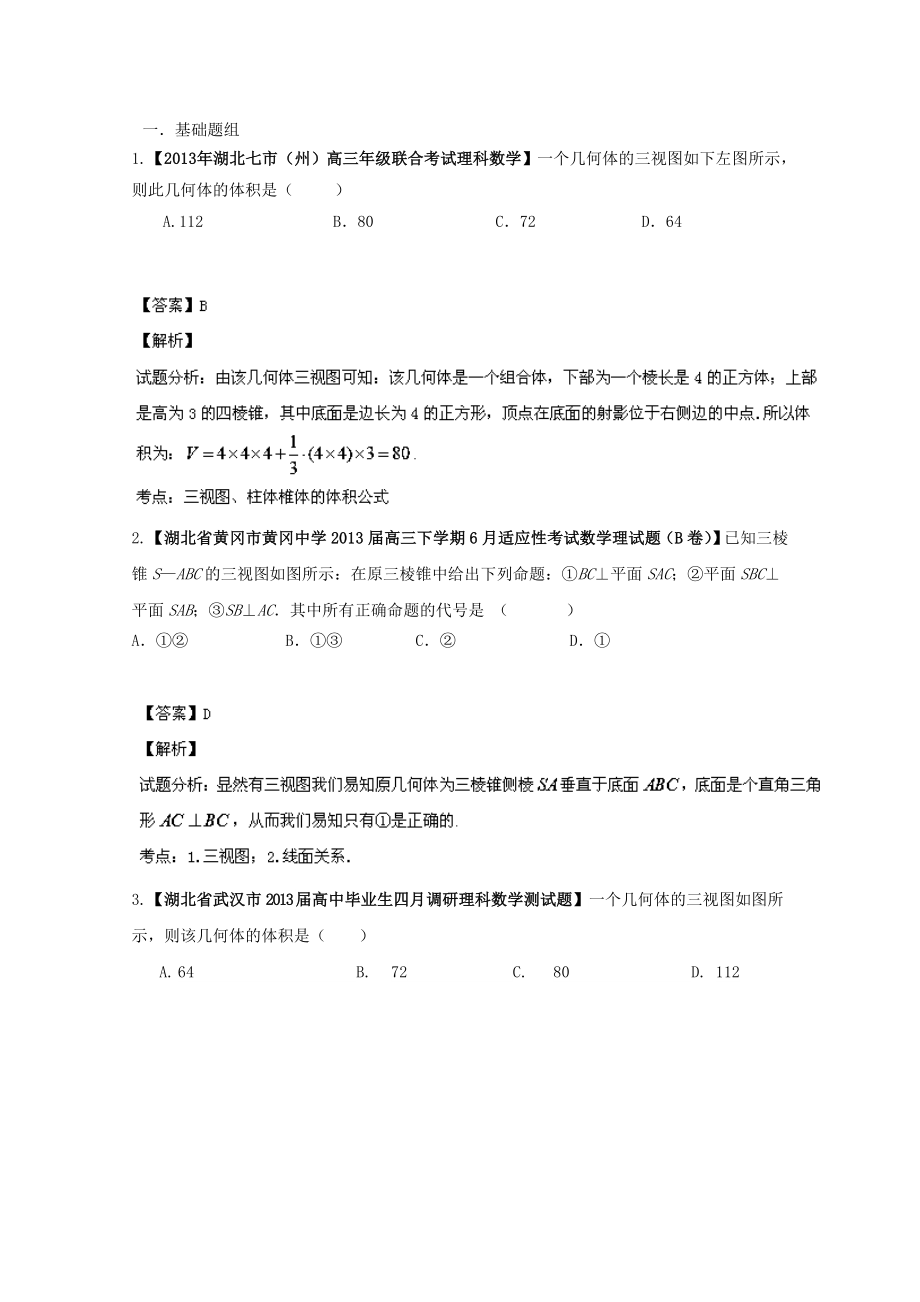 （湖北版01期）高三数学 名校试题分省分项汇编专题10 立体几何（含解析）理 新人教A版_第1页