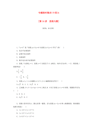 （湖南專用）高考數(shù)學(xué)二輪復(fù)習(xí) 專題限時(shí)集訓(xùn)（十四）A配套作業(yè) 理