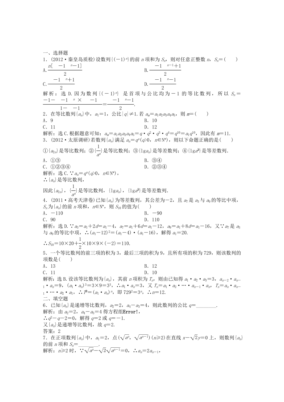 （湖南專用）高考數(shù)學(xué)總復(fù)習(xí) 第五章第3課時 等比數(shù)列及其前n項和課時闖關(guān)（含解析）_第1頁