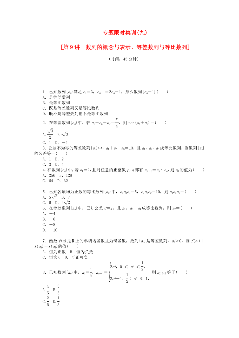 （湖北专用）高考数学二轮复习 专题限时集训（九）数列的概念与表示、等差数列与等比数列配套作业 文（解析版）_第1页