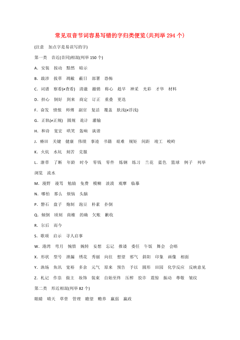 （湖南專用） 高考語文大一輪復習 知識清單 《常見雙音節(jié)詞容易寫錯的字歸類便覽》（有答案）-人教版高三全冊語文試題_第1頁