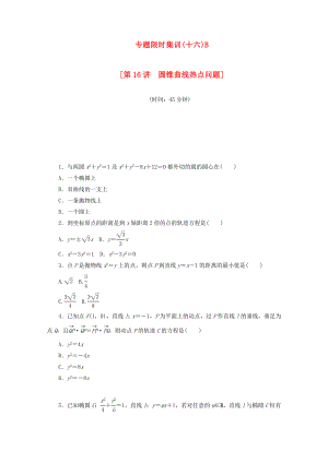 （湖北專(zhuān)用）高考數(shù)學(xué)二輪復(fù)習(xí) 專(zhuān)題限時(shí)集訓(xùn)（十六）B第16講 圓錐曲線熱點(diǎn)問(wèn)題配套作業(yè) 理（解析版）