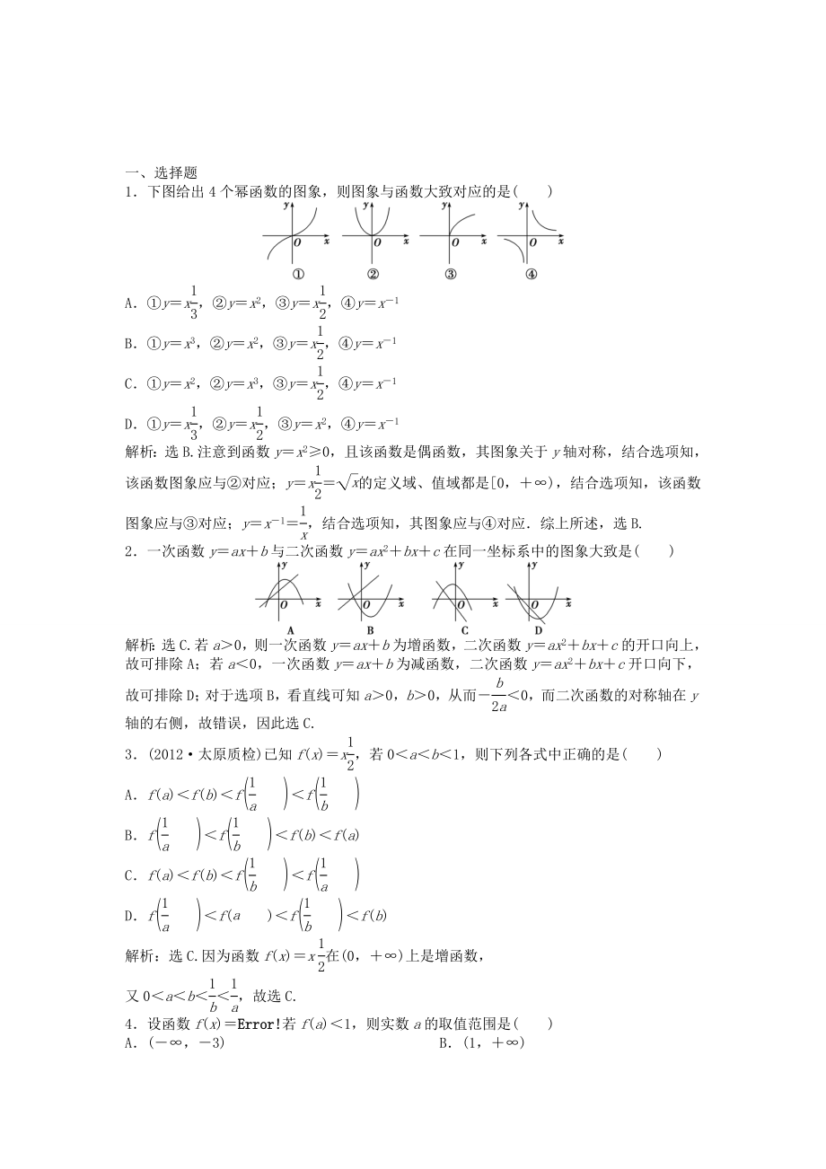 （湖南專用）高考數(shù)學(xué)總復(fù)習(xí) 第二章第4課時 二次函數(shù)與冪函數(shù)課時闖關(guān)（含解析）_第1頁