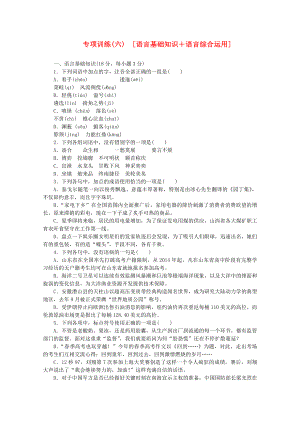 （江西專用）高考語文二輪復習 專項訓練(六) 語言基礎(chǔ)知識+語言綜合運用配套作業(yè)（解析版）