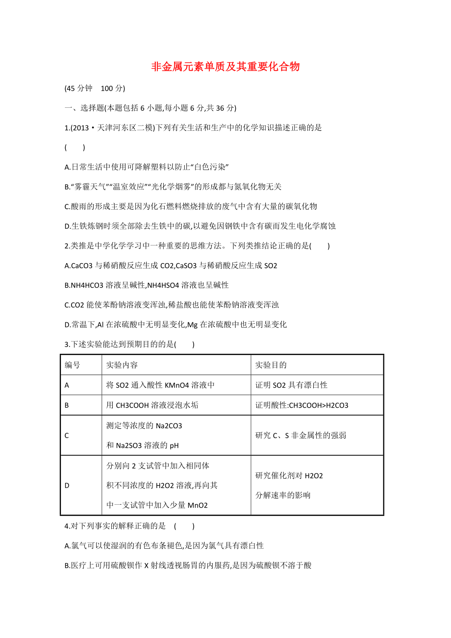 （江西专用）高三化学二轮复习专项检测题6 非金属元素单质及其重要化合物_第1页