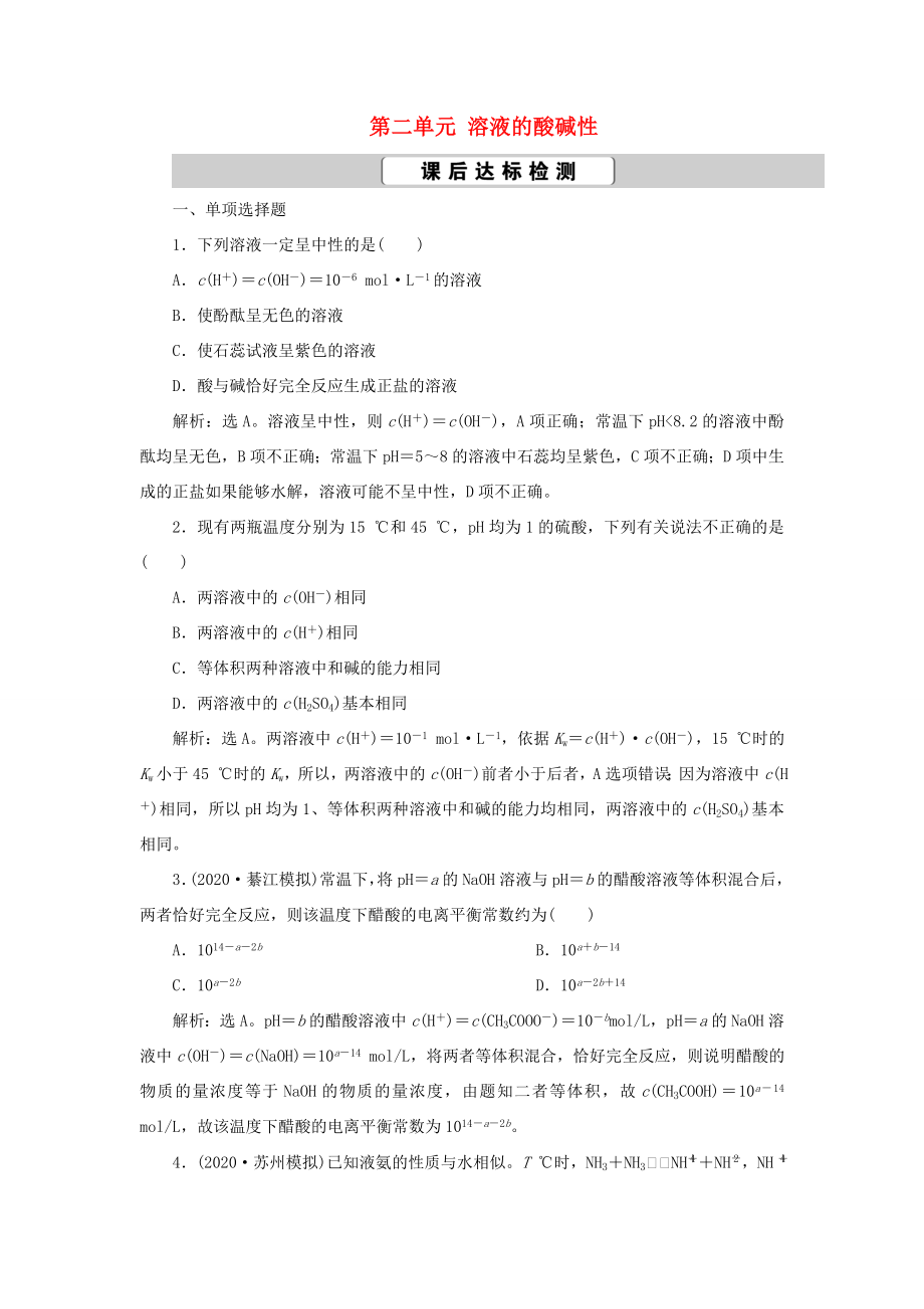 （江蘇選考）新高考化學一輪復習 專題8 水溶液中的離子反應與平衡 2 第二單元 溶液的酸堿性課后達標檢測 蘇教版-蘇教版高三全冊化學試題_第1頁