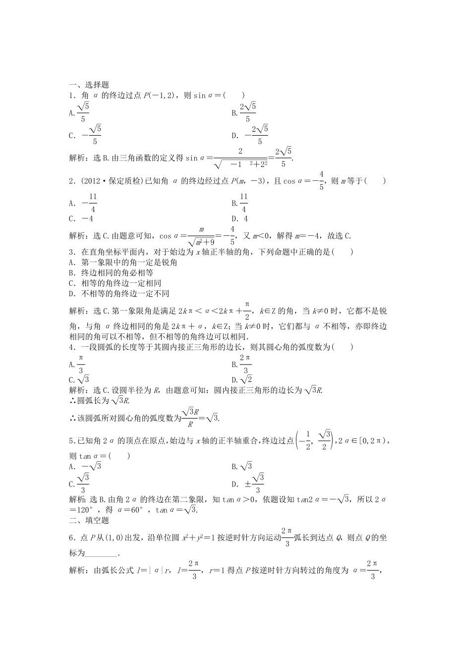 （湖南专用）高考数学总复习 第三章第1课时 任意角和弧度制及任意角的三角函数课时闯关（含解析）_第1页