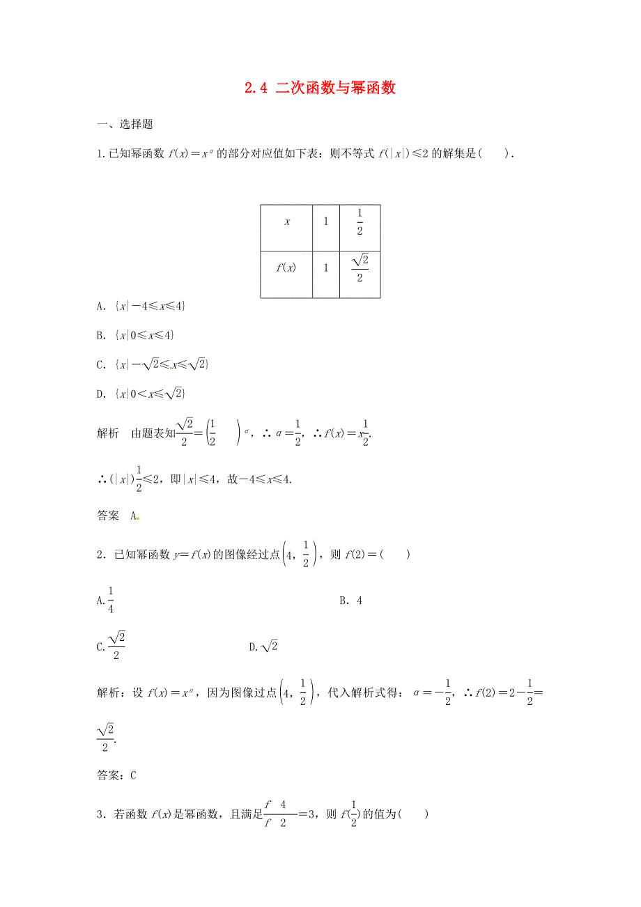 （特效提高）高考数学一轮精品复习 2.4 二次函数与幂函数题库 理_第1页