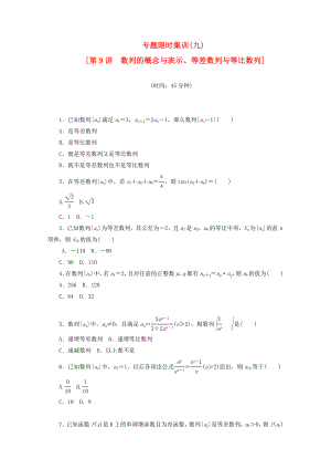 （湖南專用）高考數(shù)學二輪復習 專題限時集訓(九)數(shù)列的概念與表示、等差數(shù)列與等比數(shù)列配套作業(yè) 文（解析版）