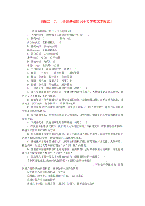 （江西專用）（新課標）高三語文二輪專題復習 訓練29 語言基礎知識＋文學類文本閱讀