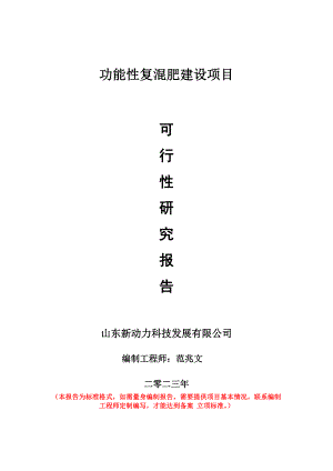 重点项目功能性复混肥建设项目可行性研究报告申请立项备案可修改案