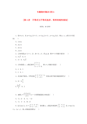 （湖北專用）高考數(shù)學(xué)二輪復(fù)習(xí) 專題限時集訓(xùn)（四）A第4講 不等式與不等式選講、簡單的線性規(guī)劃配套作業(yè) 理（解析版）