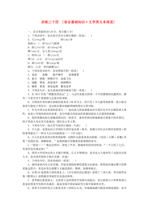 （江西專用）（新課標(biāo)）高三語(yǔ)文二輪專題復(fù)習(xí) 訓(xùn)練34 語(yǔ)言基礎(chǔ)知識(shí)＋文學(xué)類文本閱讀