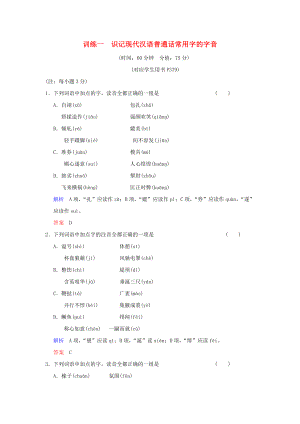 （湖南專用）高考語(yǔ)文一輪復(fù)習(xí) 限時(shí)訓(xùn)練1 識(shí)記現(xiàn)代漢語(yǔ)普通話常用字的字音