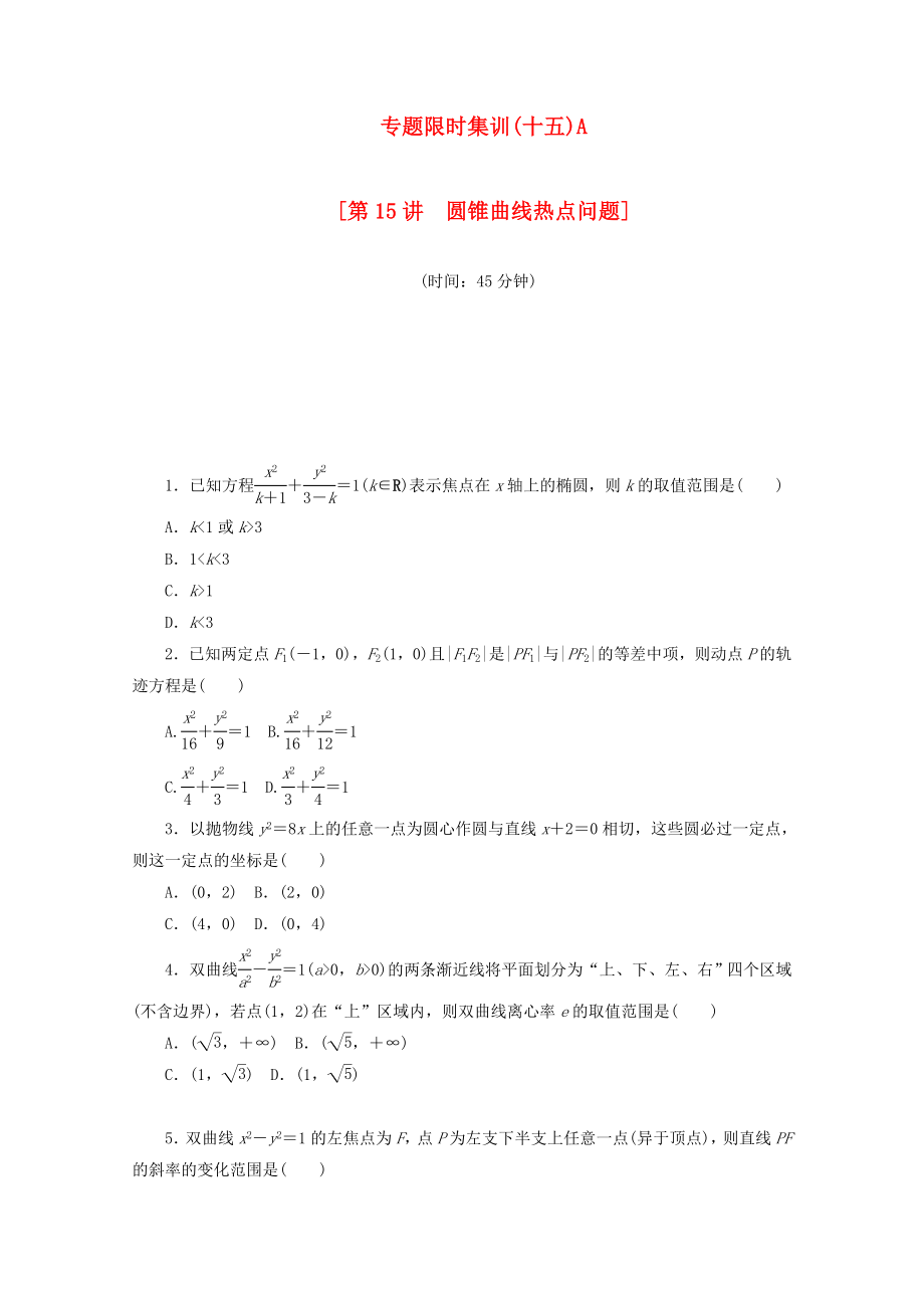 （江西专用）高考数学二轮复习 专题限时集训（十五）A第15讲 圆锥曲线热点问题配套作业 文（解析版）_第1页