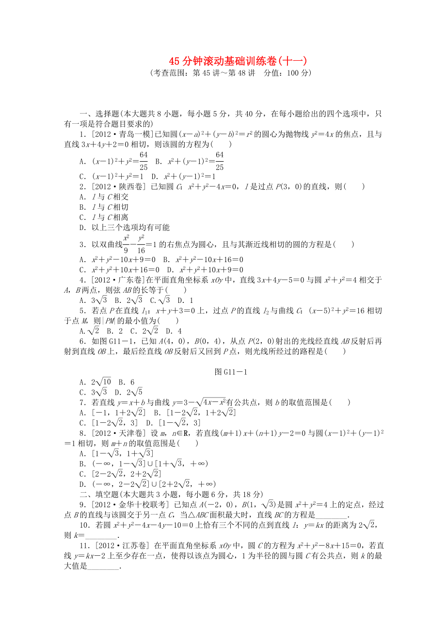 （湖南專用）高考數(shù)學一輪復習方案 滾動基礎(chǔ)訓練卷（11） 理 （含解析）_第1頁