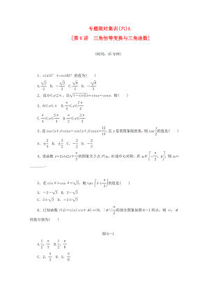 （湖南專用）高考數(shù)學(xué)二輪復(fù)習(xí) 專題限時(shí)集訓(xùn)(六)A 三角恒等變換與三角函數(shù)配套作業(yè) 文（解析版）