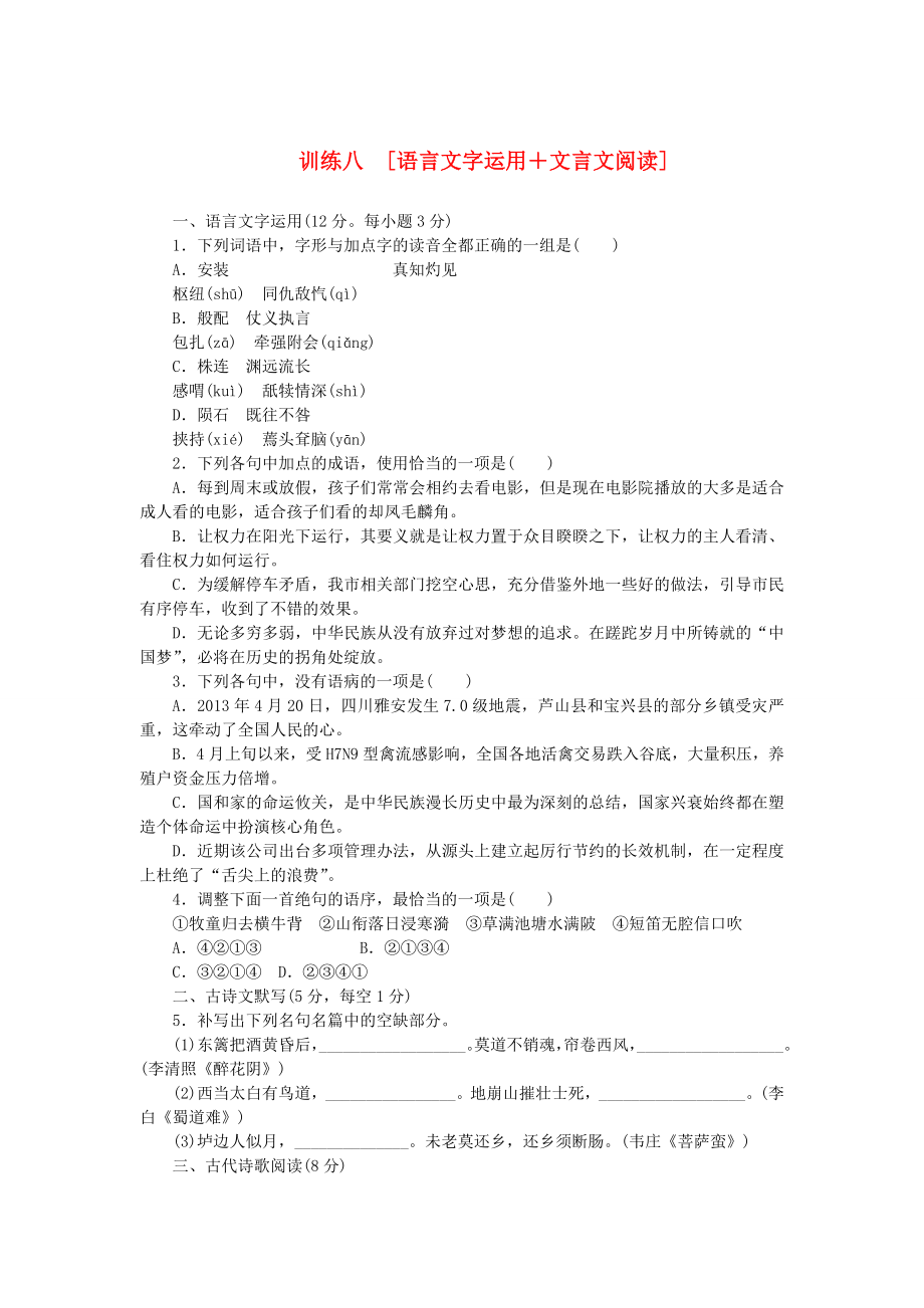 （湖南专用）（新课标）高三语文二轮专题复习 训练8 语言文字运用＋文言文阅读_第1页