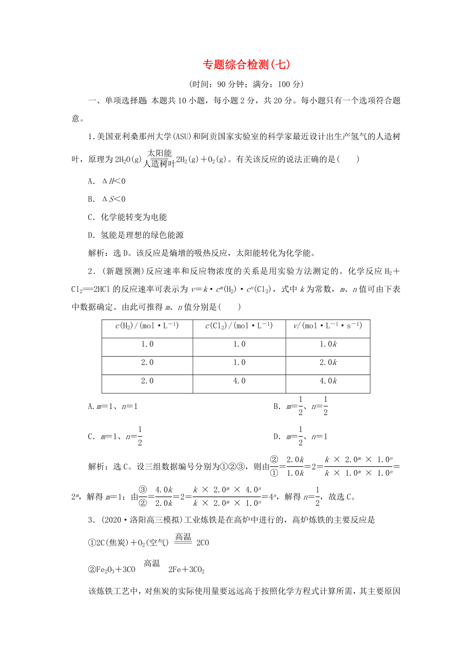 （江蘇選考）新高考化學(xué)一輪復(fù)習(xí) 專(zhuān)題7 化學(xué)反應(yīng)速率與化學(xué)平衡 6 專(zhuān)題綜合檢測(cè)（七） 蘇教版-蘇教版高三全冊(cè)化學(xué)試題_第1頁(yè)