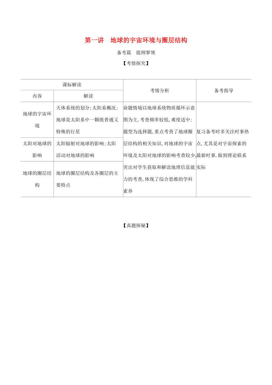 （江苏版）高考地理一轮复习 专题二 第一讲 地球的宇宙环境与圈层结构精练（含解析）-江苏版高三全册地理试题_第1页