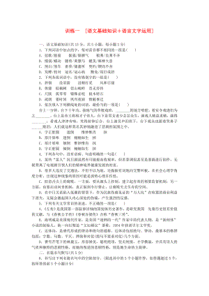 （湖北專用）（新課標(biāo)）高三語文二輪專題復(fù)習(xí) 訓(xùn)練1 語文基礎(chǔ)知識＋語言文字運(yùn)用