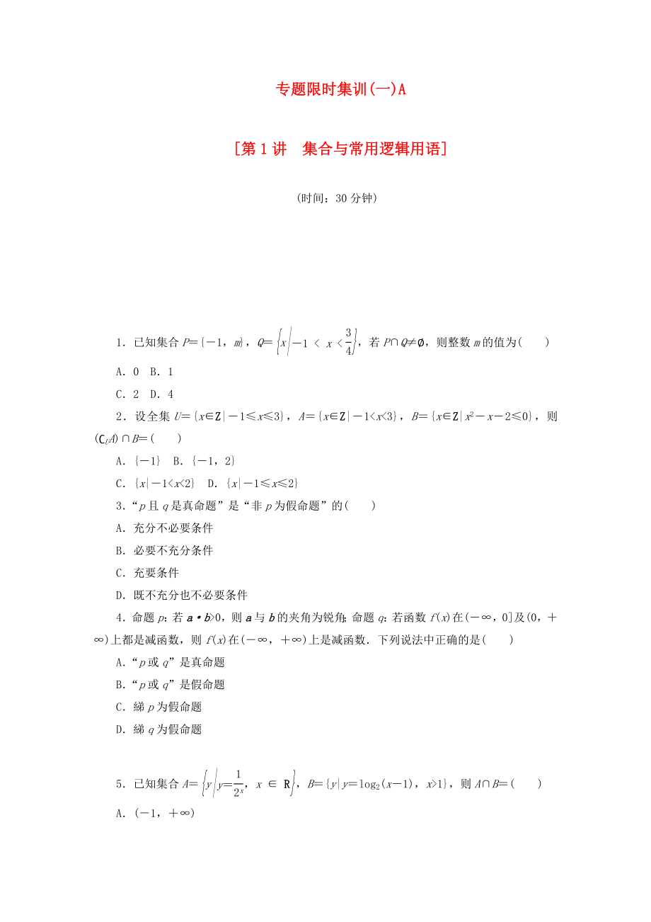 （湖南專用）高考數(shù)學(xué)二輪復(fù)習(xí) 專題限時集訓(xùn)（一）A配套作業(yè) 理_第1頁