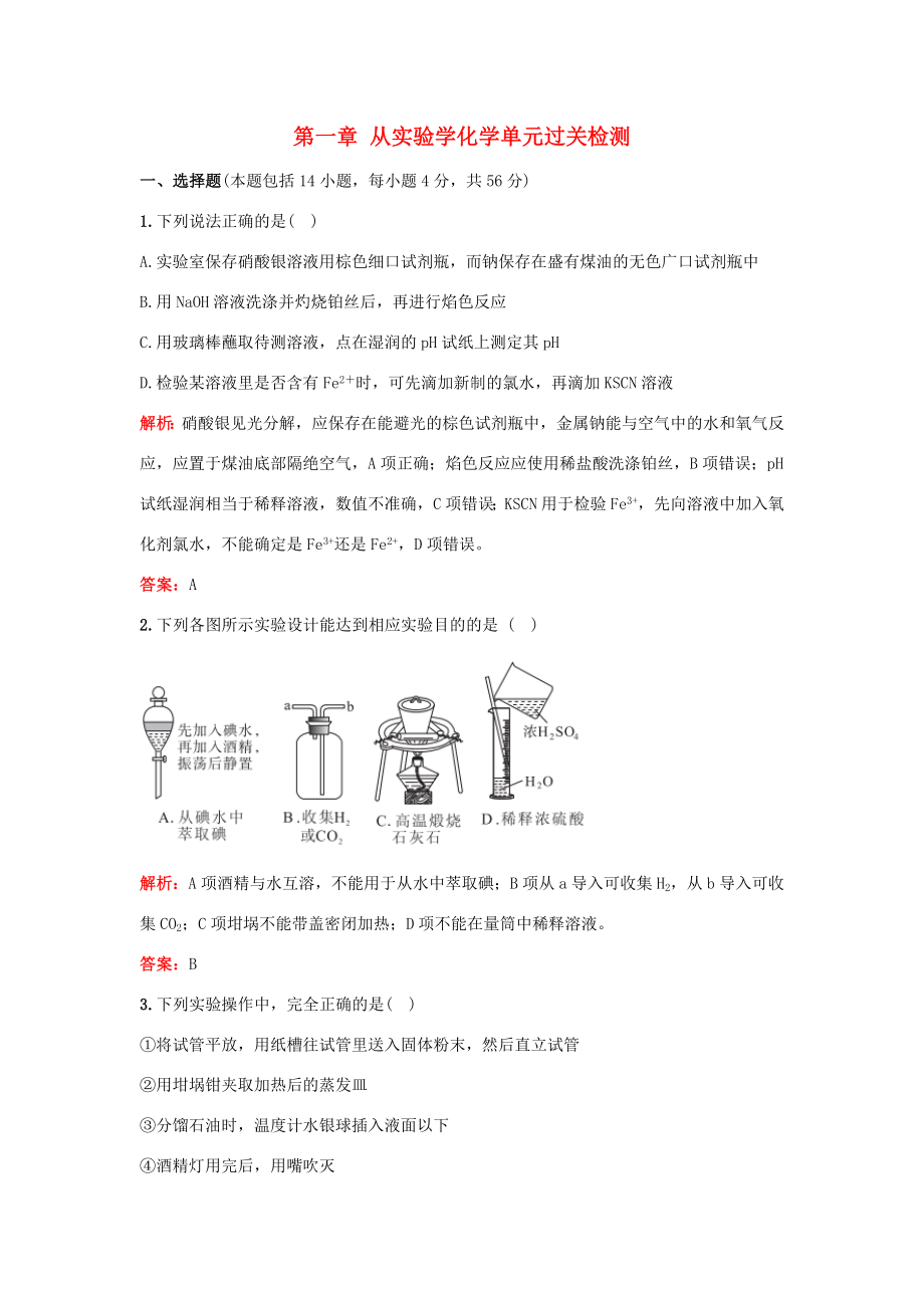 （湘教考苑）（新課標(biāo)）高考化學(xué)一輪復(fù)習(xí) 第一章 從實(shí)驗(yàn)學(xué)化學(xué)單元過關(guān)檢測 新人教版-新人教版高三全冊化學(xué)試題_第1頁