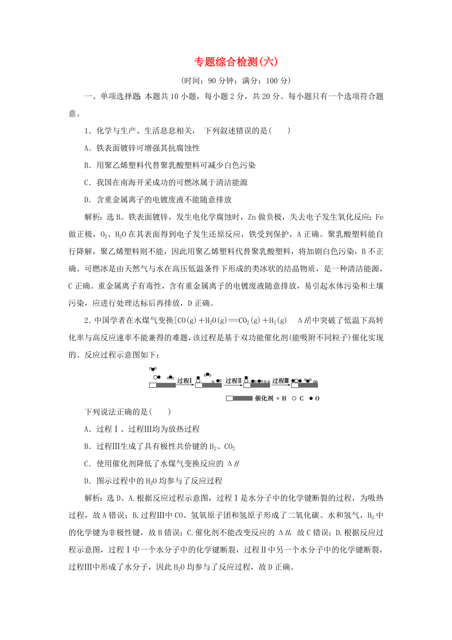 （江苏选考）新高考化学一轮复习 专题6 化学反应与能量变化 6 专题综合检测（六） 苏教版-苏教版高三全册化学试题_第1页