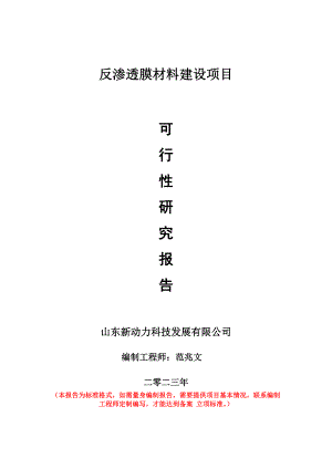 重點項目反滲透膜材料建設項目可行性研究報告申請立項備案可修改案