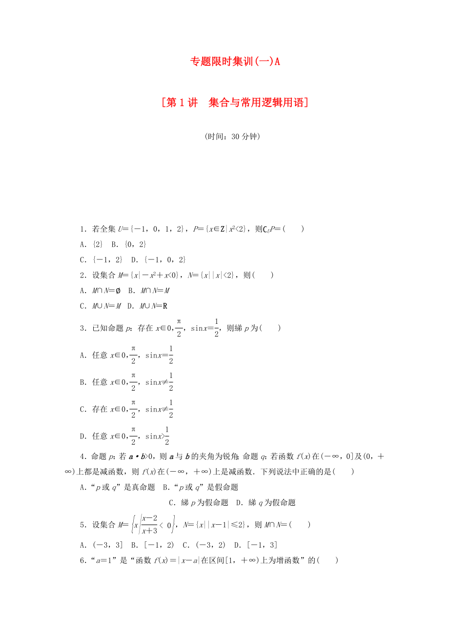 （江西专用）高考数学二轮复习 专题限时集训（一）A第1讲 集合与常用逻辑用语配套作业 文（解析版）_第1页